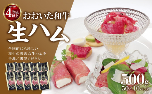 おおいた和牛生ハム500g 生ハム おおいた和牛 牛肉 まろやか とろける 霜降り 珍しい ブランド牛 極上 贅沢  A05054