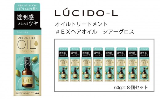 マンダム ルシードエル オイルトリートメント♯EXヘアオイルシアーグロス 60ml×8個セット MA-67B LUCIDO-L ヘアケア 整髪料