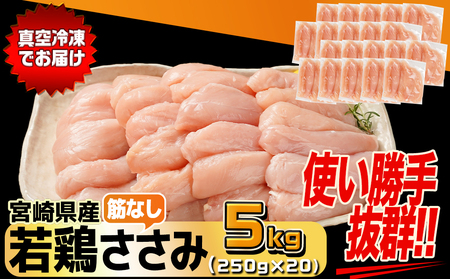 宮崎県産若鶏筋なしささみ5kg_26-M601_(都城市)  宮崎県産若鶏 真空パック 筋なしささみ ささみチーズ ささみ梅肉 棒棒鶏等 サラダ 真空冷凍