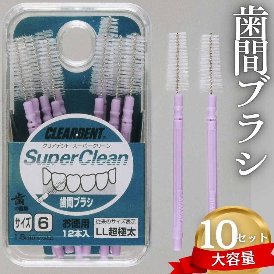 歯間ブラシ　LLサイズ（サイズL・LLは12本その他サイズは15本）×10セット　大容量 お徳用 クリアデント 隙間汚れ 歯磨き ハミガキ フロス オーラルケア 歯石 歯垢 虫歯 選べるサイズ｜こだわりの逸品 地域特産品 ギフト 自分用 人気 おすすめ