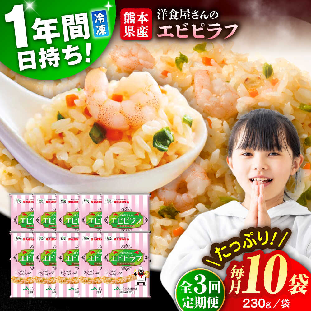 【ふるさと納税】【全3回定期便】熊本県産 こだわり炒飯 洋食屋さんの エビピラフ 計2.3kg (230g×10) 冷凍食品 米飯 エビ ピラフ えび チャーハン 鶏肉 惣菜 冷凍 中華 九州 熊本県 菊陽町 特産品【ユーユーフーズ株式会社】[BHCS027]