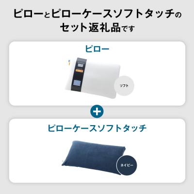 ふるさと納税 幸田町 エアウィーヴ ピロー ソフト×ピローケース ソフトタッチ セット (ネイビー) |  | 01