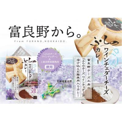 ふるさと納税 富良野市 ふらのワインチェダーチーズカレー6個セット |  | 01