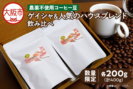 【数量限定】農薬不使用ゲイシャ＆人気のハウスブレンド飲み比べ（200ｇ×２）_OS269-0002