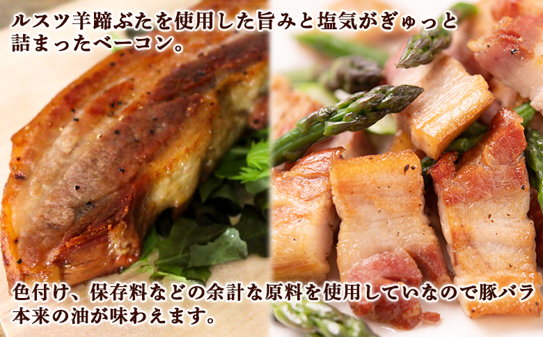 ルスツ 羊蹄ぶた ベーコン 250g×3パック 計750g オンライン 申請 ふるさと納税 北海道 留寿都 極上ベーコン 無添加 豚肉 豚 肉 BBQ 焼肉 アウトドア 朝食 お弁当 おかず 惣菜 お