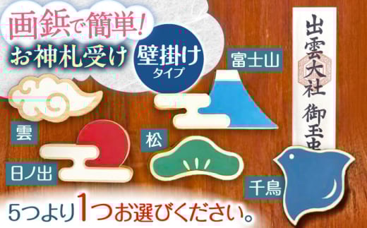 壁付け！お神札受け〜和〜【土佐ろくろく工房】 [ATCU007]