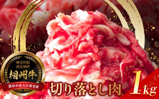 小田原中川食肉お勧めかながわブランド　相州切り落とし肉1kg(200ｇ増量！)