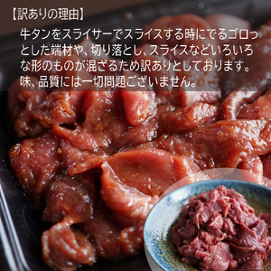 【訳あり】不揃い 牛タン 薄切り 端材 2kg (250g×8) 切り落とし にんにく醤油漬け