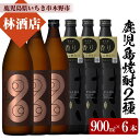 【ふるさと納税】薩摩はやひと・だいやめ(900ml×各3本 合計6本)鹿児島本格芋焼酎をご家庭で飲み比べセット！鹿児島 鹿児島特産 酒 焼酎 芋焼酎 飲み比べ セット【林酒店】