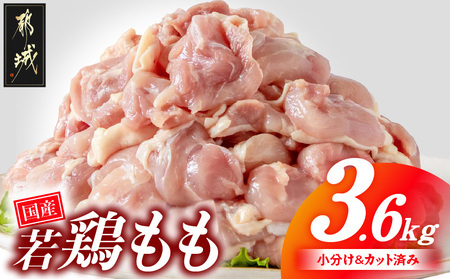 【2025年12月お届け】国産若鶏もも肉3.6kgセット 小分けパック!カット済み!_MJ-3313-2512
