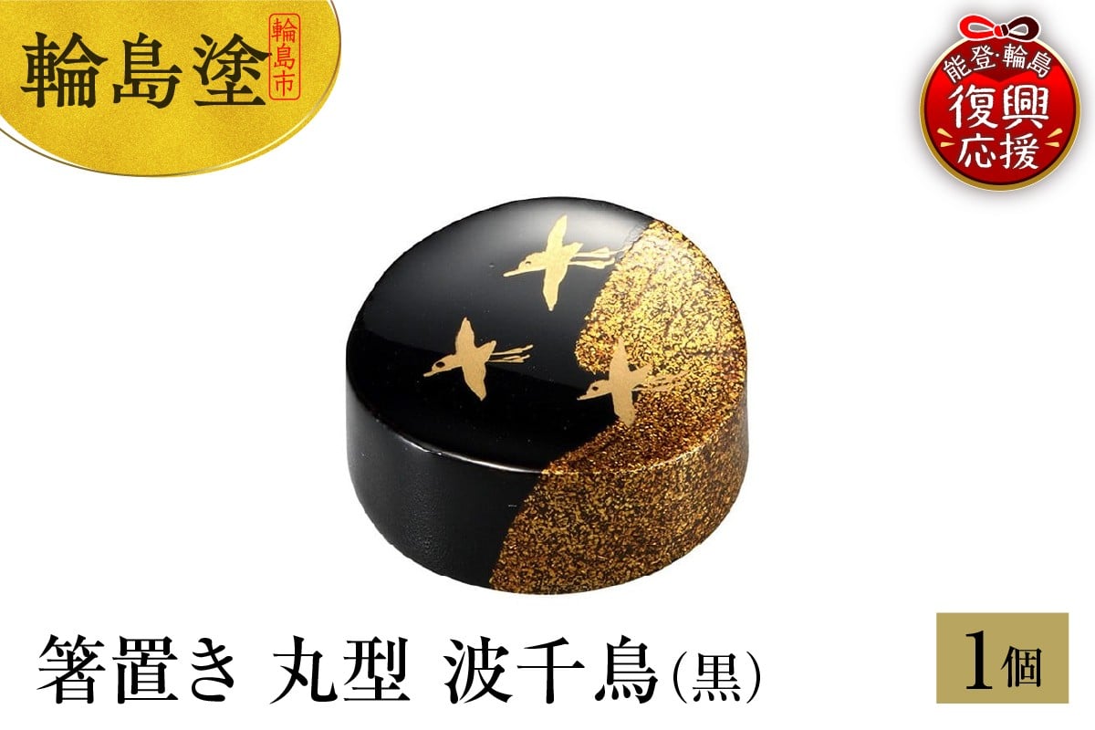
            輪島塗　箸置き　丸型　波千鳥（黒）
          