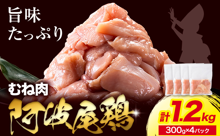 阿波尾鶏 鶏肉 むね肉 内容量 1.2kg（300g×4パック） 《3月下旬頃から出荷予定（土日祝除く)》鶏肉 むね むね肉 お肉 鳥肉 とり肉 阿波尾鶏 地鶏 小分け 国産 徳島県産 唐揚げ アウトドア キャンプ 冷凍 むね 肉 送料無料st-p