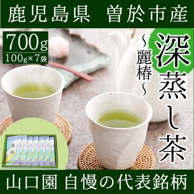 ふるさと納税 曽於市 &lt;お茶生産量日本一の鹿児島県産!&gt;小さいお茶屋の深蒸し茶〜麗椿〜700g!