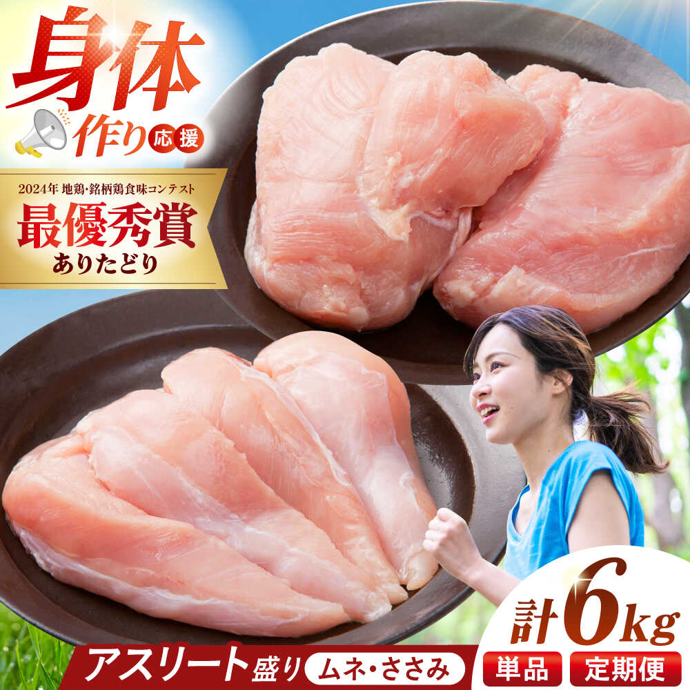 【ふるさと納税】【選べる回数】【朝引き】ありたどり アスリート盛り 計6kg（ササミ・ムネ） 【肉の三栄】 ありた鶏 むね むね肉 ムネ[HAA122]