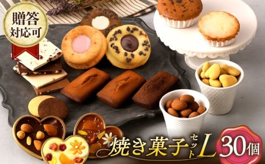 焼菓子《ギフト》【L】 焼菓子 詰め合わせ 30個（チョコレート入） 長与町/CAKE SHOP FAVORI [EBV037] やきがし スイーツ フィナンシェ ふぃなんしぇ レモンケーキ れもんけーき お菓子 おやつ セット ギフト 冷蔵