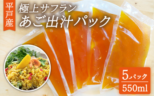 極上サフランあご出汁パック550ml×5パック【Vive la Vie!(ビブラビ)】[KAA337]/ 長崎 平戸 島 魚介類 魚 あご トビウオ とびうお 飛び魚 飛魚 だし 出汁 小分け 簡単調理 時短 年越しそば