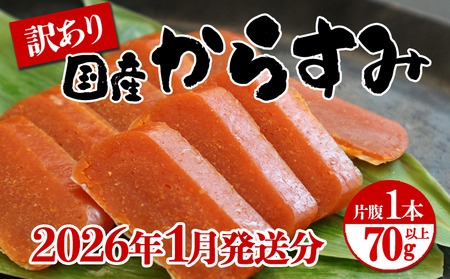 W-1801-01　【1月発送】国産からすみ　訳あり品　片腹1本（70g以上）