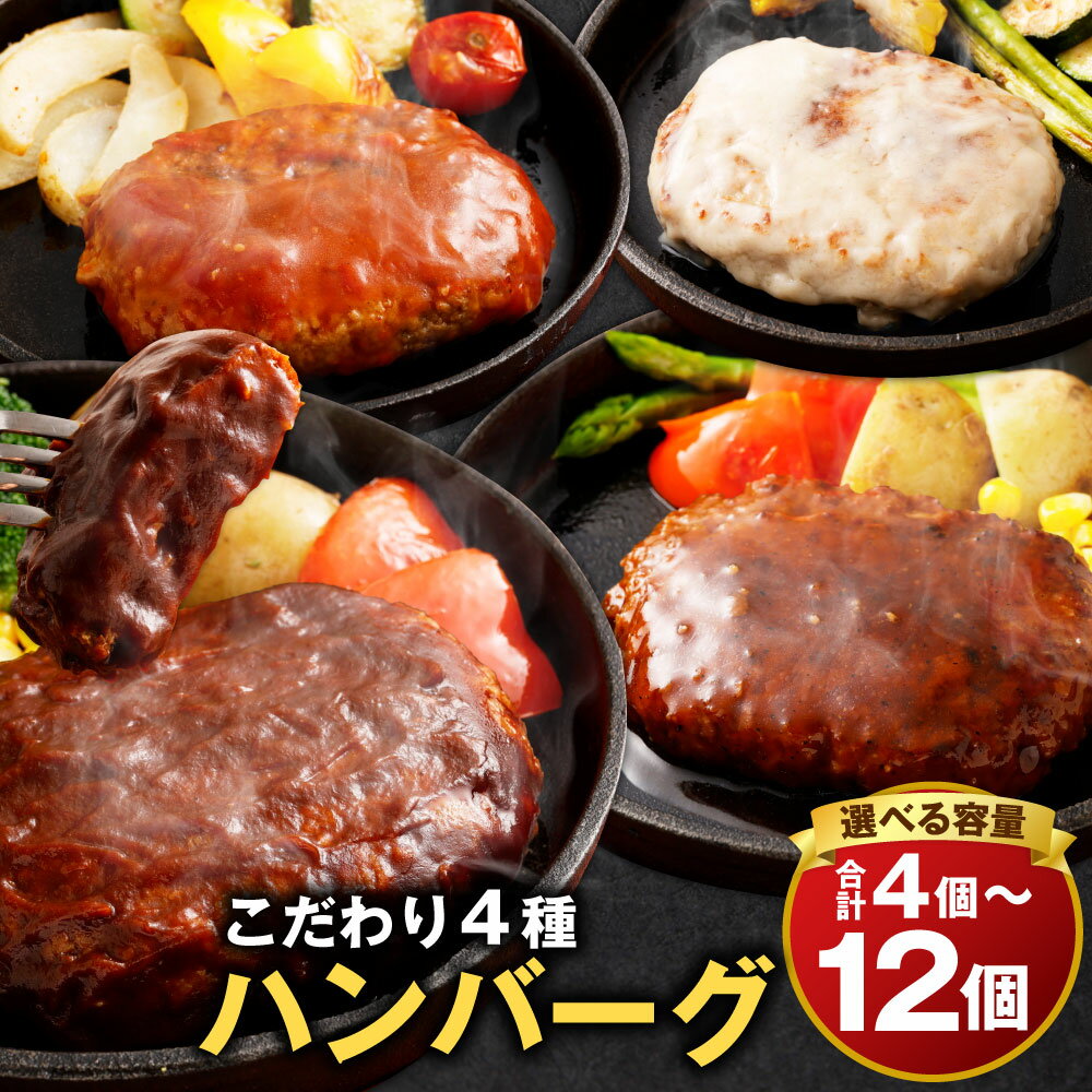 【ふるさと納税】＜選べる内容量＞こだわり4種ハンバーグ トマト・ホワイト・ペッパー・ブラウンシチューソース 計4個 計8個 計12個 1個あたり約150g 計約600g 計約1.2kg 計約1.8kg ハンバーグ 鶏肉 牛肉 豚肉 お肉 惣菜 簡単調理 おかず 冷凍 熊本県 水上村 送料無料