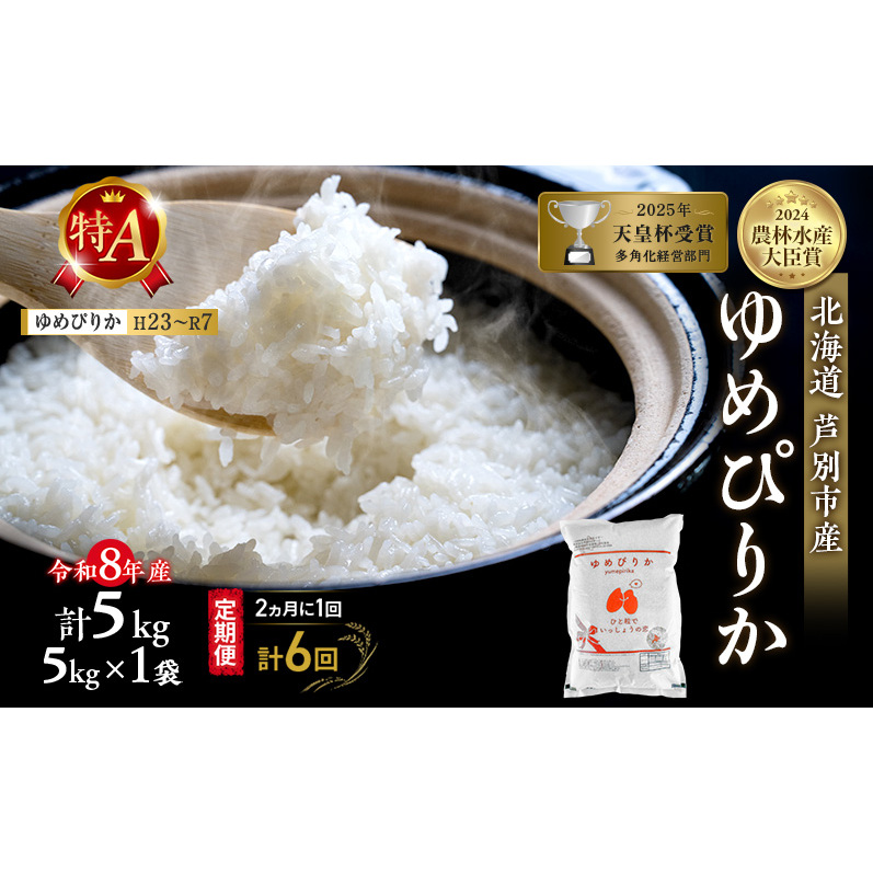 【 定期便 隔月 2ヵ月 計6回】ゆめぴりか 5kg 令和8年産 [ 2ヵ月に1回お届け ] 北海道 芦別 芦別RICE 農家直送 精米 白米 お米 最高級 特Aランク 特A 芦別応援米
