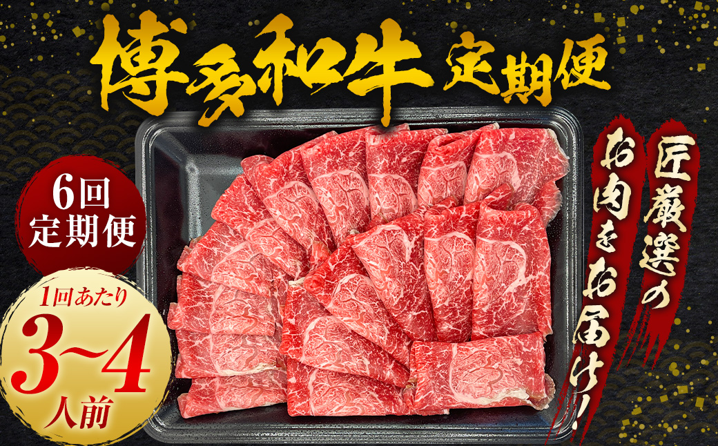 【6ヵ月定期便】博多和牛 匠が厳選したお肉を月に1回 6ヵ月お届け