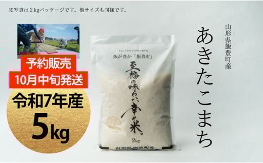 【新米予約】至福の味わい、幸せ米　あきたこまち　5Kg
