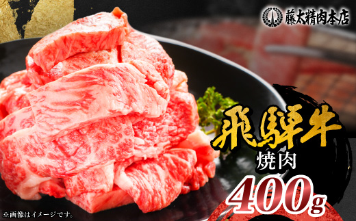 【飛騨牛】切り落し焼肉用 400g 岐阜県産 黒毛和牛【配送不可地域：離島】