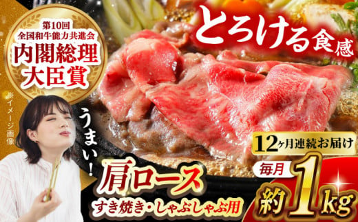 【月1回約1kg×12回定期便】長崎和牛 肩ロース（すき焼き用）計12kg 長崎県/長崎県農協直販 [42ZZAA148]  肉 牛 和牛 ロース すき焼き 西海市 長崎 九州 定期便