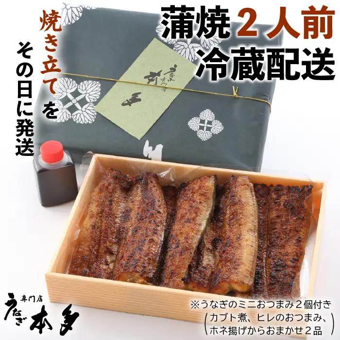 【冷蔵】国産 鰻 蒲焼《2尾》 300g以上 タレ・うなぎのミニおつまみ付 〜明治37年創業「本多」〜 | 国産 ウナギ 蒲焼 炭火焼 おつまみ タレ 秘伝 （Ab-013-2）