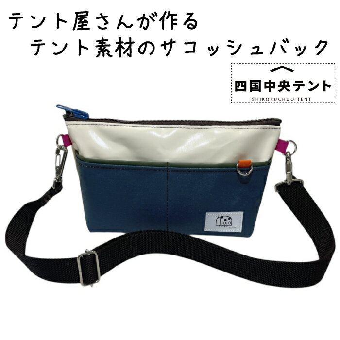 【ふるさと納税】テント屋さんが作る サコッシュバック 04