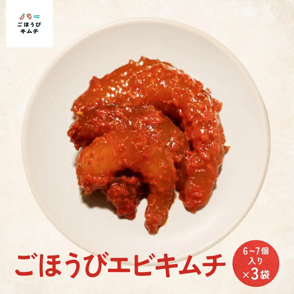 【寄附額見直しました！】【ごほうび キムチ 】エビ キムチ （6～7個入り×3袋）【冷凍 おつまみ 詰め合わせ】