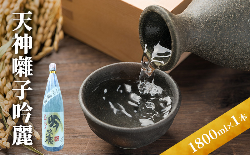 天神囃子吟麗 1800ml　日本酒 酒 お酒 お取り寄せ 贈り物 ギフト 新潟県 十日町市