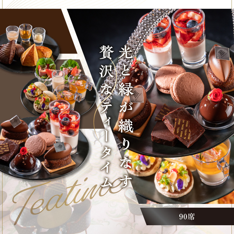 【リーガロイヤルホテル東京/ガーデンラウンジ】アフタヌーンティーお食事券