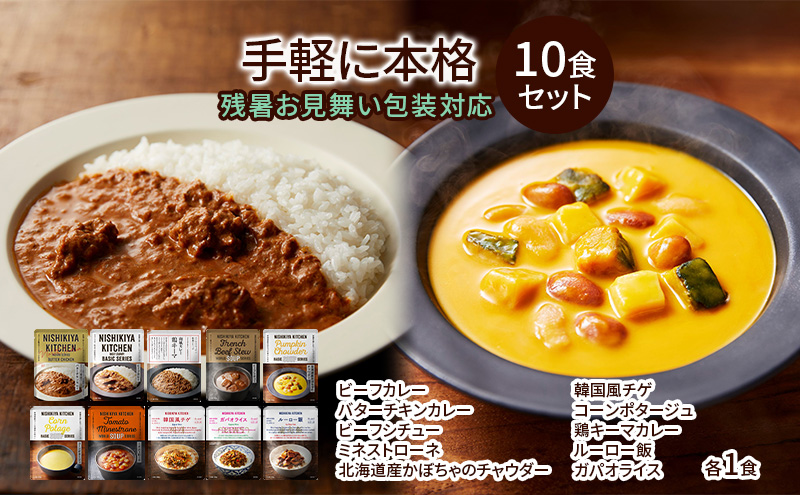 レトルト カレー スープ 野菜スープ レトルトカレー10食 食べ比べ ニシキヤ キッチン レトルト