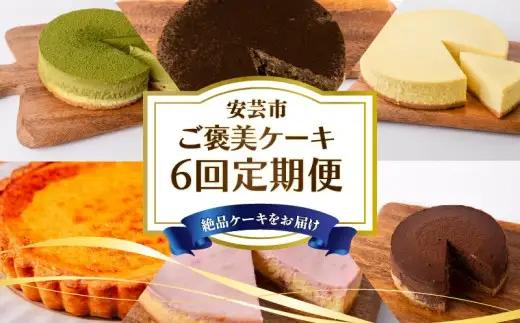 ケーキ 6回定期便【ケーキ】