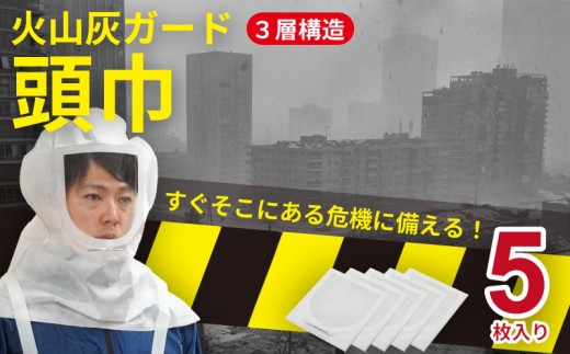 FUTURE FOX 火山灰ガード頭巾 5枚入り [FF59]//防災 防具 避難 ずきん 頭巾 火山灰対策 マスク ゴーグル 防災グッズ 防護マスク フェイスシールド 曇り止め 災害対策 噴火