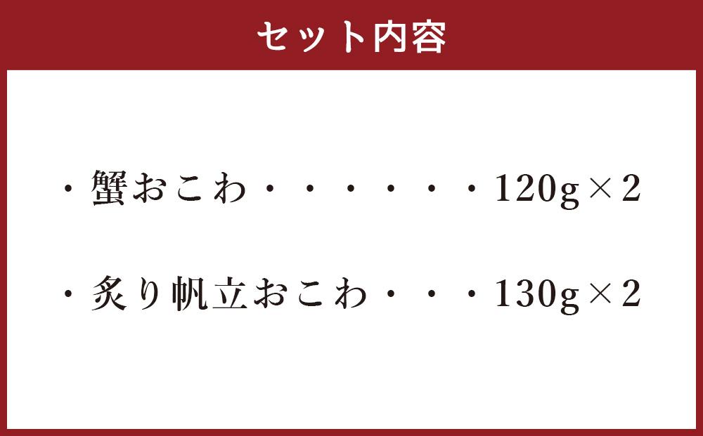 56-554 蟹と炙り帆立おこわ各2食　(蟹おこわ120ｇ×2・炙り帆立おこわ×2＝計4食入)