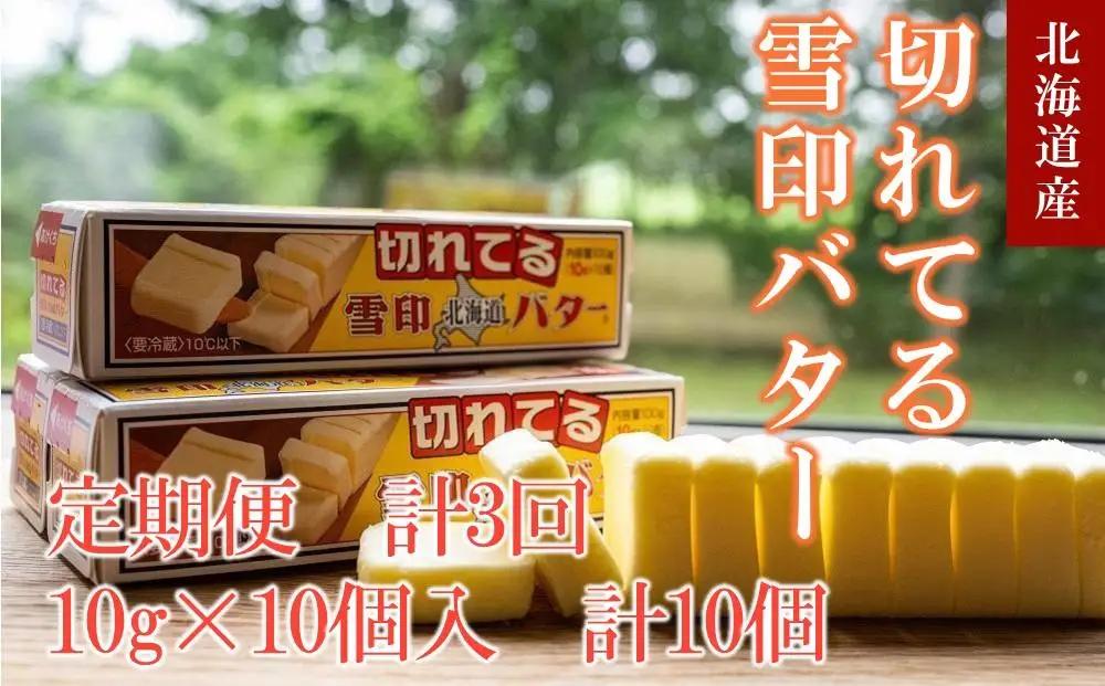 【3か月 定期便】切れてる 雪印 北海道 バター（10g×100個）　| バター