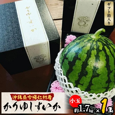 【今帰仁のすいか・ギフト箱】かりゆしすいか(小玉1.7kg)【配送不可地域：離島】