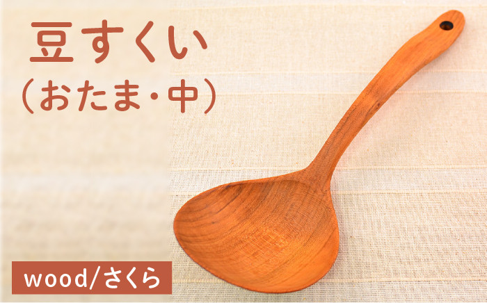 
                  豆すくい（ おたま ・中）/さくら 【カントリーチェア】【いとしまごころ】[ATC004]
                