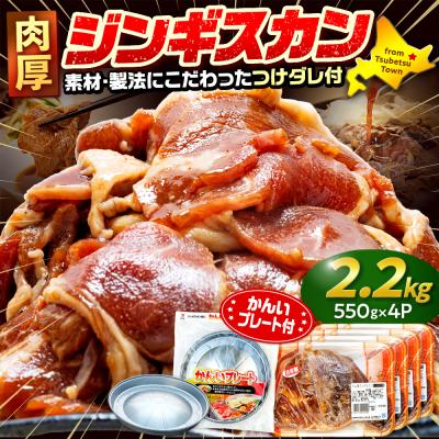 ふるさと納税 津別町 ジンギスカン 2.2kg(つけダレ付・アルミ鍋付) (有)柳瀬食品店 | 北海道津別町