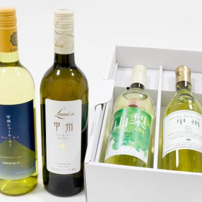 ふるさと納税 山梨県 【のし付き】「ワイン県やまなし」が贈る!甲州シュール・リー 白ワイン4本セット |  | 02