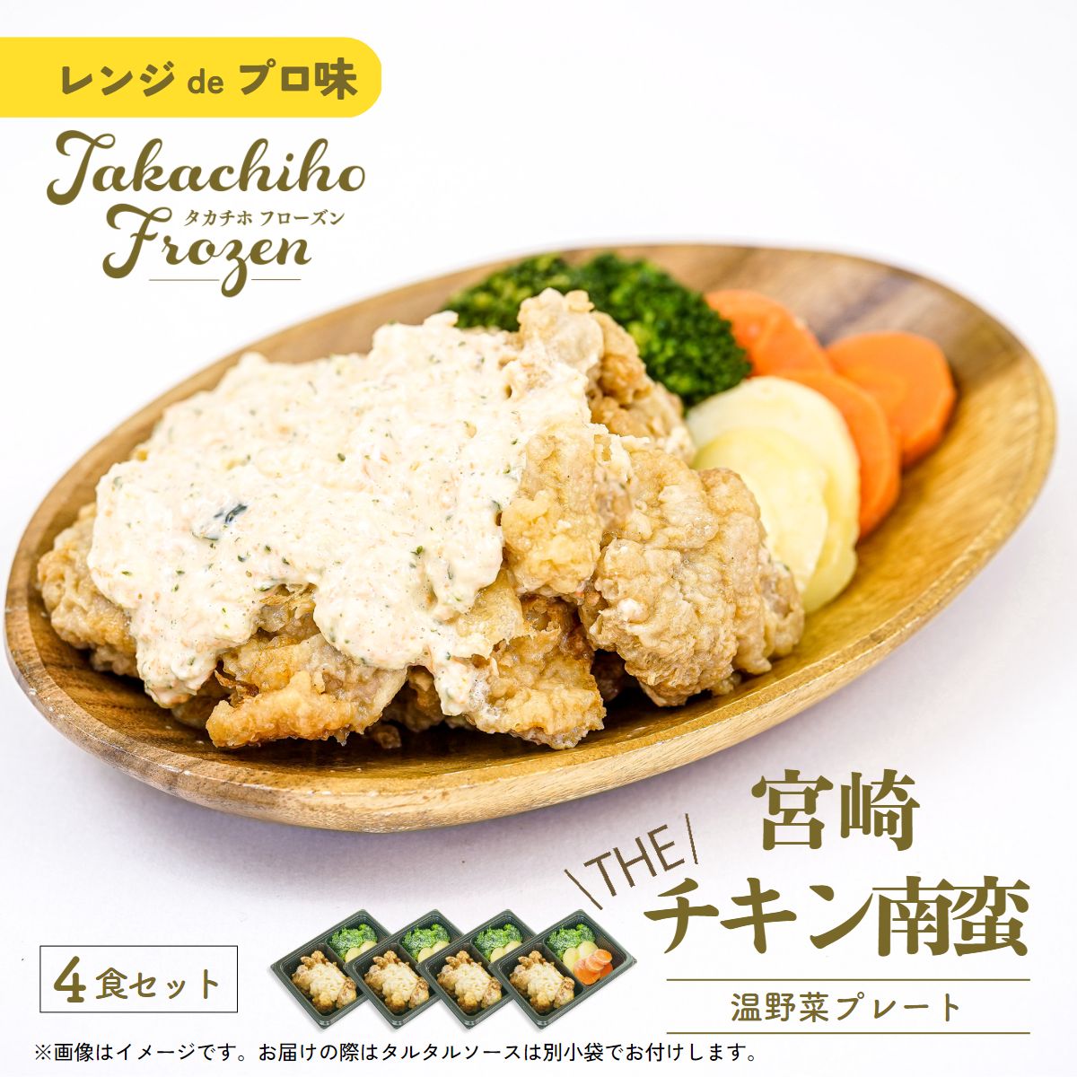 【ふるさと納税】《レビューキャンペーン》【レンジでプロ味！】宮崎 THE チキン南蛮温野菜プレート チキン南蛮100g＆温野菜80g＆自家製タルタルソース30g×4食セット チキン南蛮 鶏 鶏肉 肉 お肉 おかず レンジ レンジ調理 簡単調理 郷土料理 宮崎県 高千穂町 送料無料