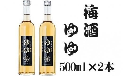 
										
										10P7 〈新潟銘醸〉梅酒ゆゆ500ｍｌ×2本セット 梅 果物酒
									