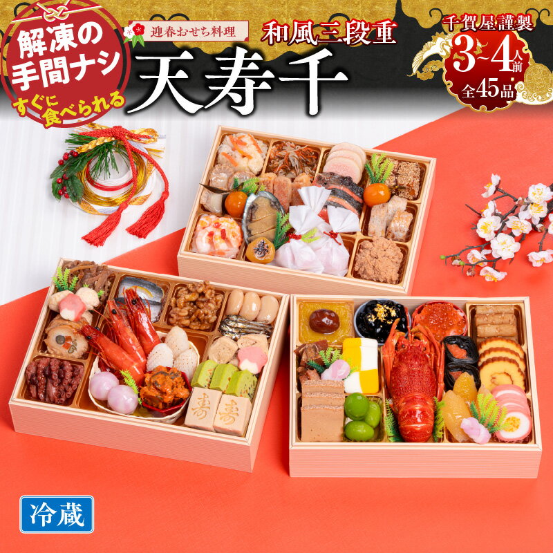 【ふるさと納税】千賀屋謹製 2026年 迎春おせち料理 天寿千 和風 三段重 3～4人前 全45品 ロブスター 数の子鼈甲漬 あわび旨煮 祝い海老 冷蔵 解凍不要 盛り付け済み 祝い箸 おせち 宴席 新春 正月 お正月 年末 年始 大晦日 お取り寄せ 愛知県 小牧市 送料無料