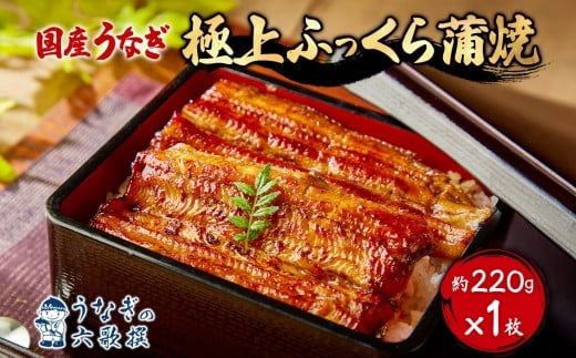 【六歌撰】国産うなぎ＜極上＞ふっくら蒲焼 1枚入り うなぎ 国産 蒲焼 1枚 220g 丑の日 老舗 極上 ふっくら 職人 六歌撰 手焼き ギフト 父の日 母の日 お取り冷凍 贈り物 誕生日 プレゼント 敬老の日 お祝い 贈答用 お返し おすすめ 松戸市 松戸 千葉県 千葉