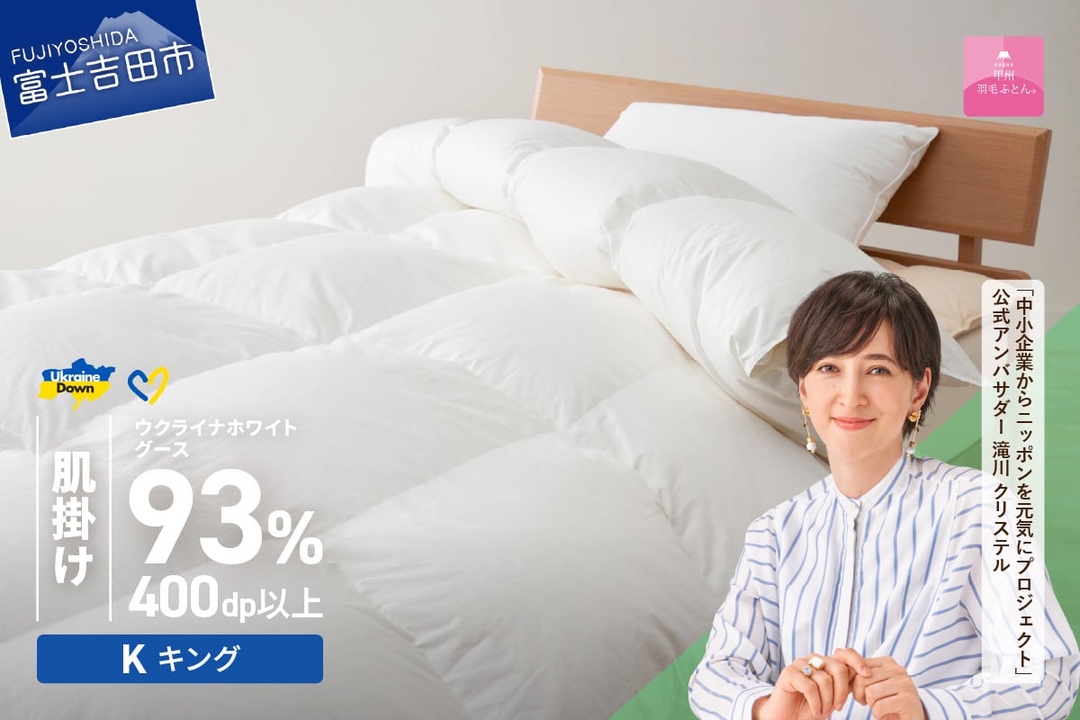 
            【甲州羽毛肌掛けふとん】ウクライナホワイトグース93%超長綿 ホワイト（キング) ふとんカバー付 掛けふとん 甲州羽毛 羽毛ふとん キング 肌掛けふとん 寝具 山梨 富士吉田
          