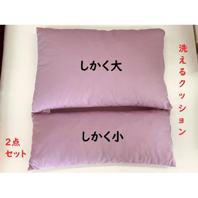 ふるさと納税 北広島町 洗えるクッション　2点セット　環境にやさしいリボーンクッション