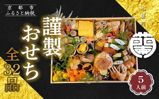 
            【木屋町 蘭】謹製おせち 全32品 5人前｜京都 老舗寿司割烹 限定おせち 人気おせち［ 京都 老舗料亭 和風おせち一段 5人 豪華 グルメ 京料理 人気 おすすめ 2026 正月 お祝い お取り寄せ 通販 送料無料 年内配送 ふるさと納税 ］
          