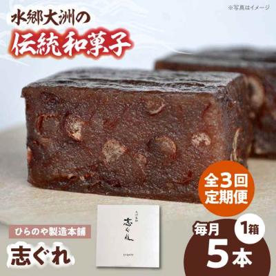 ふるさと納税 大洲市 【全3回定期便】今に伝える。和菓子「志ぐれ」(1箱) [AGBM074]