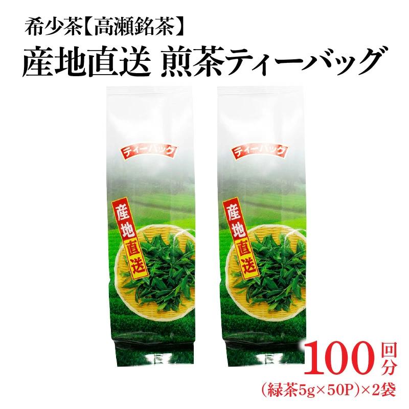 M95-0011_希少なお茶【高瀬茶】産地直送 煎茶ティーバッグ(緑茶5g×50P)×2袋「100回分」